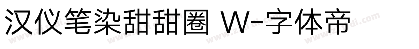 汉仪笔染甜甜圈 W字体转换